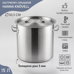 Кастрюля Hanna Knövell HoReCa, 15 л, толщина 0.8 мм, 201 сталь, дно 3 мм, с крышкой, с теплораспределительным слоем, индукция, нержавеющая сталь