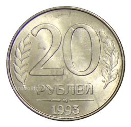 20 рублей 1993 года ММД
