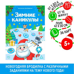 Новогодняя настольная игра-бродилка Новый год: Зимние каникулы, 36 карт, 5+
