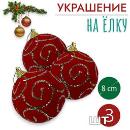 Шары 3штХ8см, украшение на ёлку ручной работы