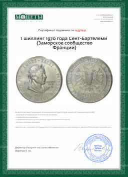 1 шиллинг 1970 года Сент-Бартелеми (Заморское сообщество Франции)