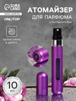 Атомайзер для парфюма, с распылителем, 10 мл, фиолетовый