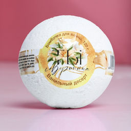 Цена за 2 шт. Бомбочка для ванны Ты совершенна!, 130 г, аромат ванильного десерта, Чистое счастье