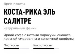 Дрип-пакеты Коста-Рика Эль Салитре - Tasty coffee фото 2