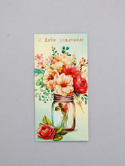 Цена за 10 шт. Конверт для денег «В День Рождения!», ваза с цветами, 16,5 х 8 см