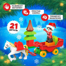Конструктор Новогодние истории, 21 деталь
