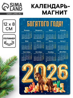 Цена за 3 шт. Календарь - магнит Богатого 2026 года