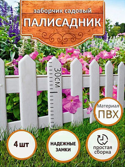 Садовое ограждение/ ограждение 4 секции по 23 см в упаковке - Buro фото 2
