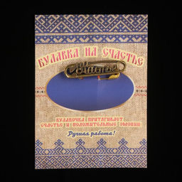 Булавка на счастье, латунь - Simaland фото 3