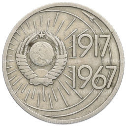 Монета 10 копеек 1967 года 50 лет Советской власти