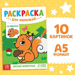 Раскраска для малышей по образцу Лесные животные, 12 стр.