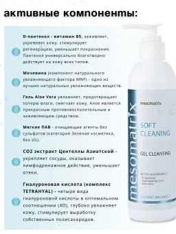 SOFT CLEANING, универсальный очищающий гель - Mesomatrix фото 14