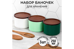 Набор 3 банок д/хранения 250 мл 9,3*9,3*7 см Гладь+дер.крыш-подст. с сил/упл. (белая, фист, зел)