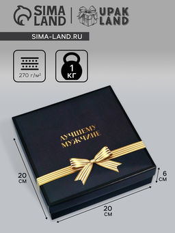 Цена за 5 шт. Коробка складная, крышка-дно, "Лучшему мужчине", 20 х 20 х 6 см без окна