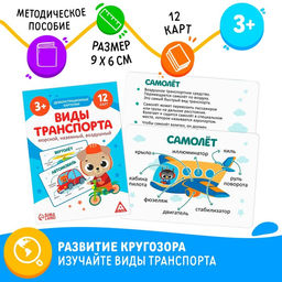Цена за 2 шт. Обучающие карточки «Виды транспорта. Морской, наземный и воздушный», 12 карт, 3+