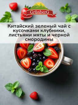 Крымская клубника Зеленый ароматизированный чай "GRUNBERG" LITE "