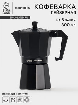 Кофеварка гейзерная Доляна Alum black, на 6 чашек, 300 мл, цвет чёрный