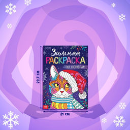 Цена за 2 шт. Раскраска по номерам Зимняя, 16 стр., А4