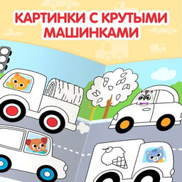 Раскраска детская Рисуй-стирай. Машины, 12 стр., многоразовая, с маркерами, 3+