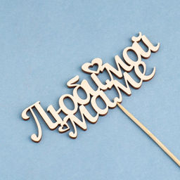 Цена за 10 шт. Топпер Любимой маме 15х5,3 см - Simaland фото 3