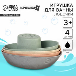 Игрушки для ванны Крошка Я «Лодочки стаканчики», набор 4 шт.