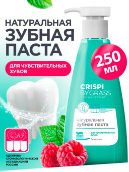 Зубная паста Crispi. Для чувствительных зубов (флакон 250мл)