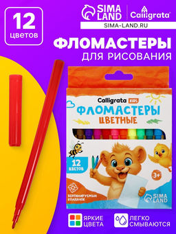 Цена за 3 шт. Фломастеры 12 цветов Calligrata kids, вентилируемый колпачок