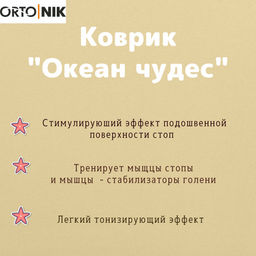 Массажный коврик "Океан чудес"