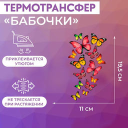 Цена за 5 шт. Термонаклейка Бабочки, 11?19.5 см