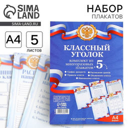 Классный уголок, А4, 5 плакатов «Россия с гербом»