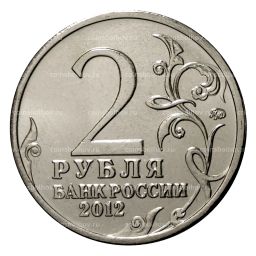 Монета 2 рубля 2012 года Багратион