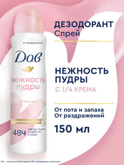 ДАВ дезодорант-спрей Нежность пудры 150мл