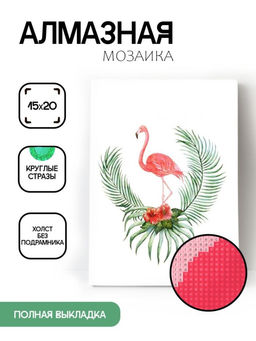 Алмазная мозаика без подрамника "Фламинго с папоротником", 15х20 см