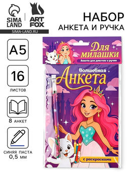 Подарочный набор, анкета для девочек А5, 16 л., ручка Принцесса