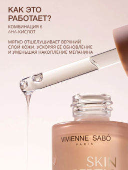 Vivienne Sabo Skin Expertiq Ночная сыворотка с АНА- и ВНА-кислотами 30 мл  фото 3