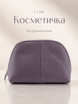 Косметичка L-Craft,натуральная кожа.