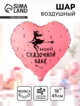 Цена за 2 шт. Воздушный шар фольгированный 18" сердце "Моей сказочной" инд.уп.
