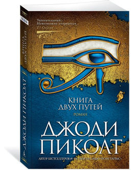 Книга двух путей (мягк/обл.). Пиколт Дж.