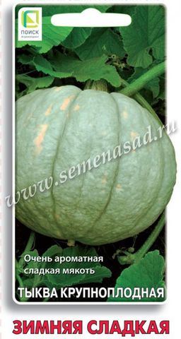 Тыква крупноплодная Зимняя сладкая (ЦВ) 10шт.