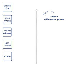 Gamma Иглы гибкие бисерные с большим ушком сталь NC-303 d 0.23 мм 10 шт