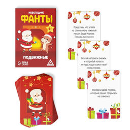 Новогодние фанты Новый год: Новогодние. Подвижные, 20 карт, 6+ - Лас Играс фото 2