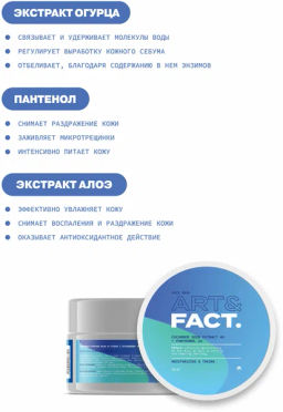 ART&FACT Маска увлажн.д/лица огуречная Cucumber Seed Extract 4% + Panthenol 1% 50ml
