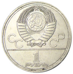 1 рубль 1977 года XXII летние Олимпийские Игры 1980 в Москве (Олимпиада-80)  Эмблема