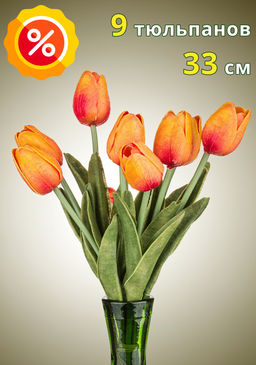 КОМПЛЕКТ ЦВЕТОВ ИСКУССТВЕННЫХ ИЗ 9 ШТ ТЮЛЬПАН ДЛИНА=33 СМ