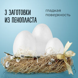 Пенопластовые заготовки для творчества "Эллипсы" 5-7 см набор 3 шт (яйцо) ассорти