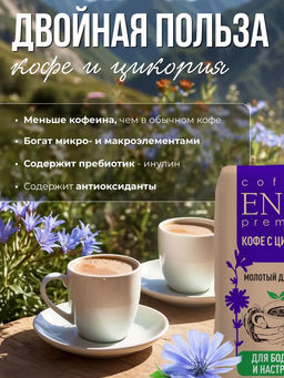 Кофе натуральный Кофе с цикорием ENTE Classic молотый 200 г  фото 4