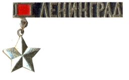 Значок Ленинград