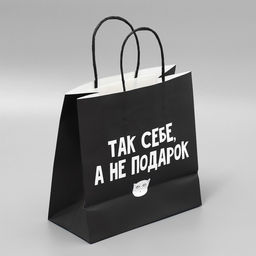 Пакет подарочный Так себе, а не подарок, 22 22 11 см - Дарите счастье фото 8