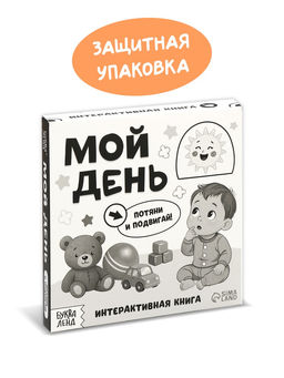 Картонная интерактивная книга «Мой день», 10 стр.