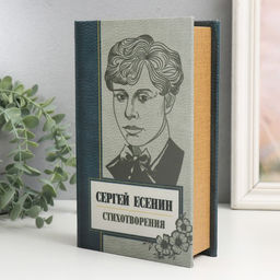 Шкатулка книга-сейф «Сергей Есенин. Сборник стихов», дерево, искусственная кожа, 21×13×5 см